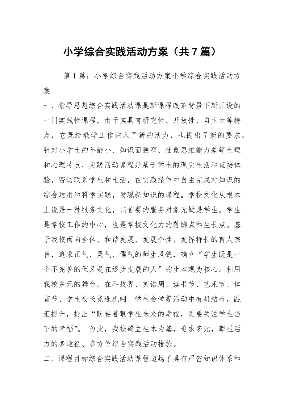 小学综合实践活动方案共7篇.docx_第1页