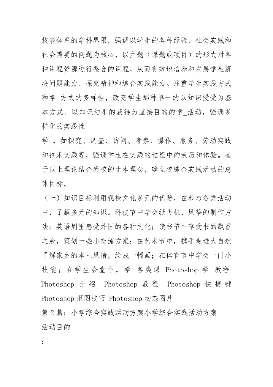 小学综合实践活动方案共7篇.docx_第2页