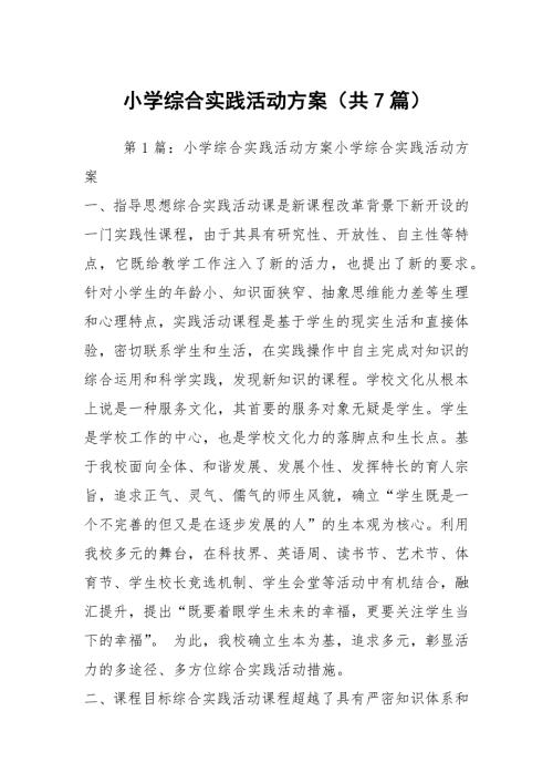 小学综合实践活动方案共7篇.docx