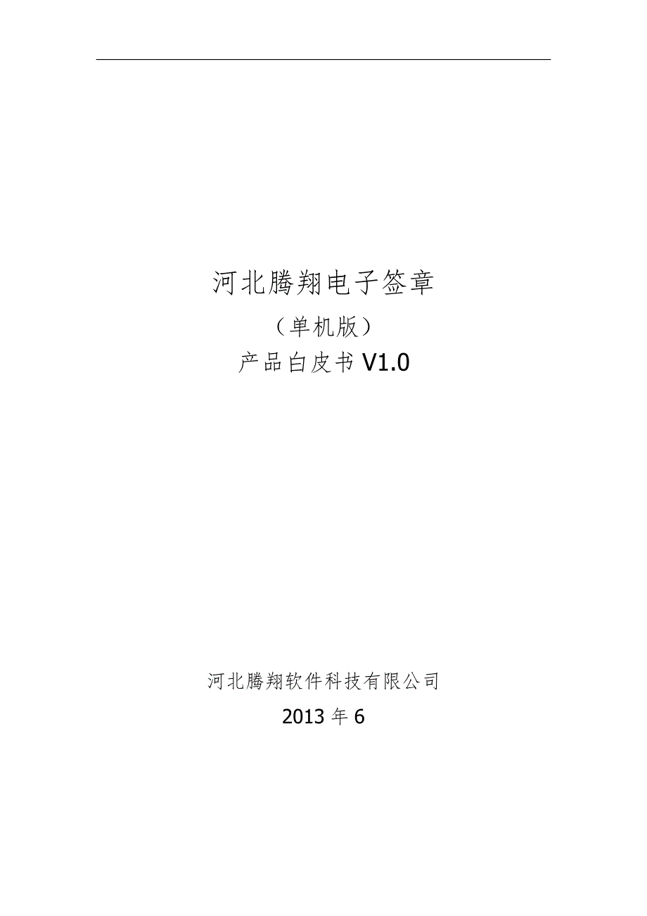 河北腾翔电子签章.docx_第1页