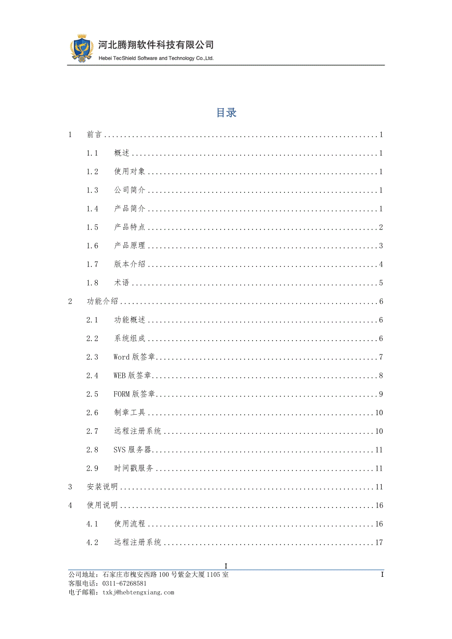 河北腾翔电子签章.docx_第3页