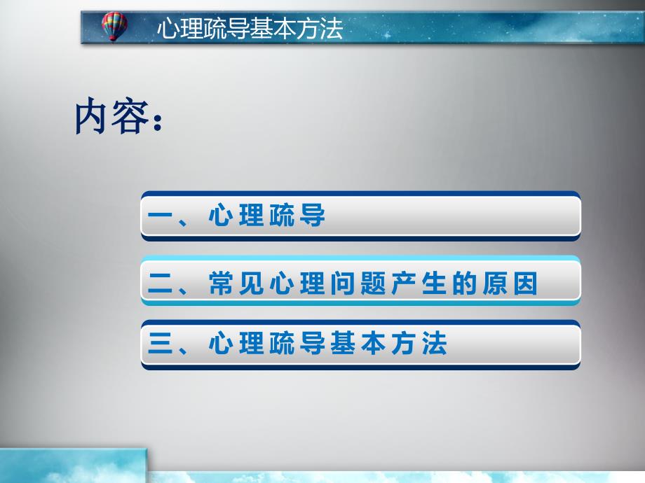 心理疏导基本方法课件.ppt_第2页