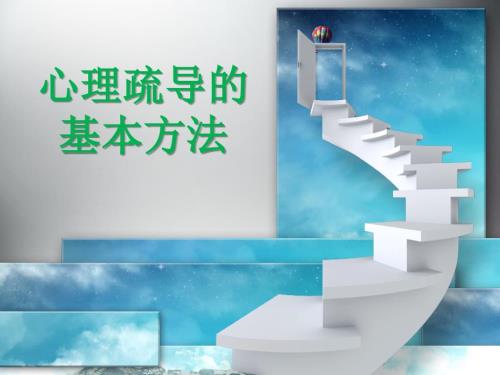 心理疏导基本方法课件.ppt