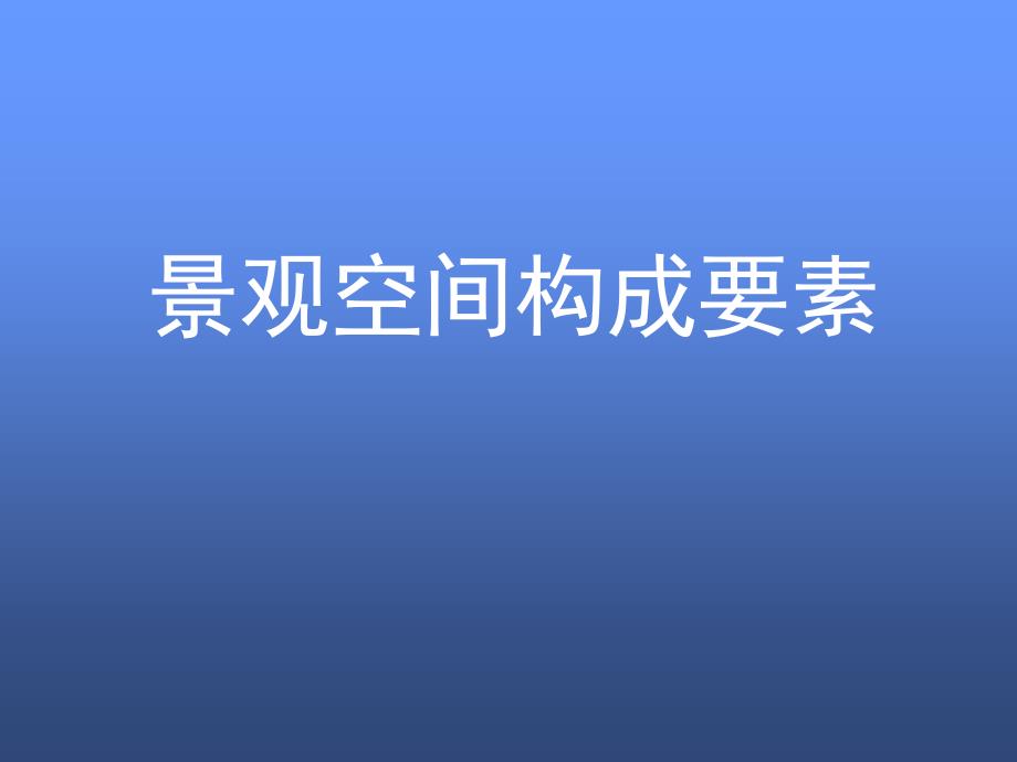 景观空间构成要素.ppt_第1页