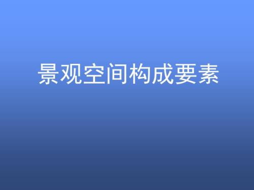 景观空间构成要素.ppt