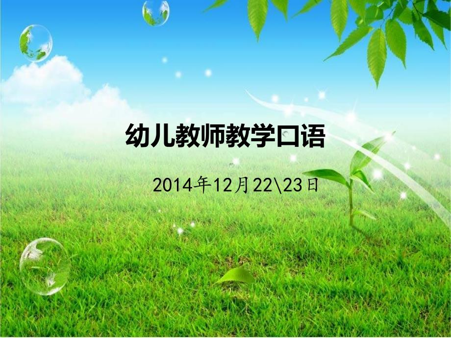 幼儿教师教学口语ppt课件.ppt_第1页