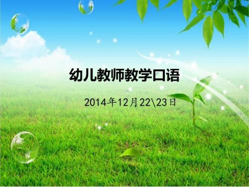 幼儿教师教学口语ppt课件.ppt