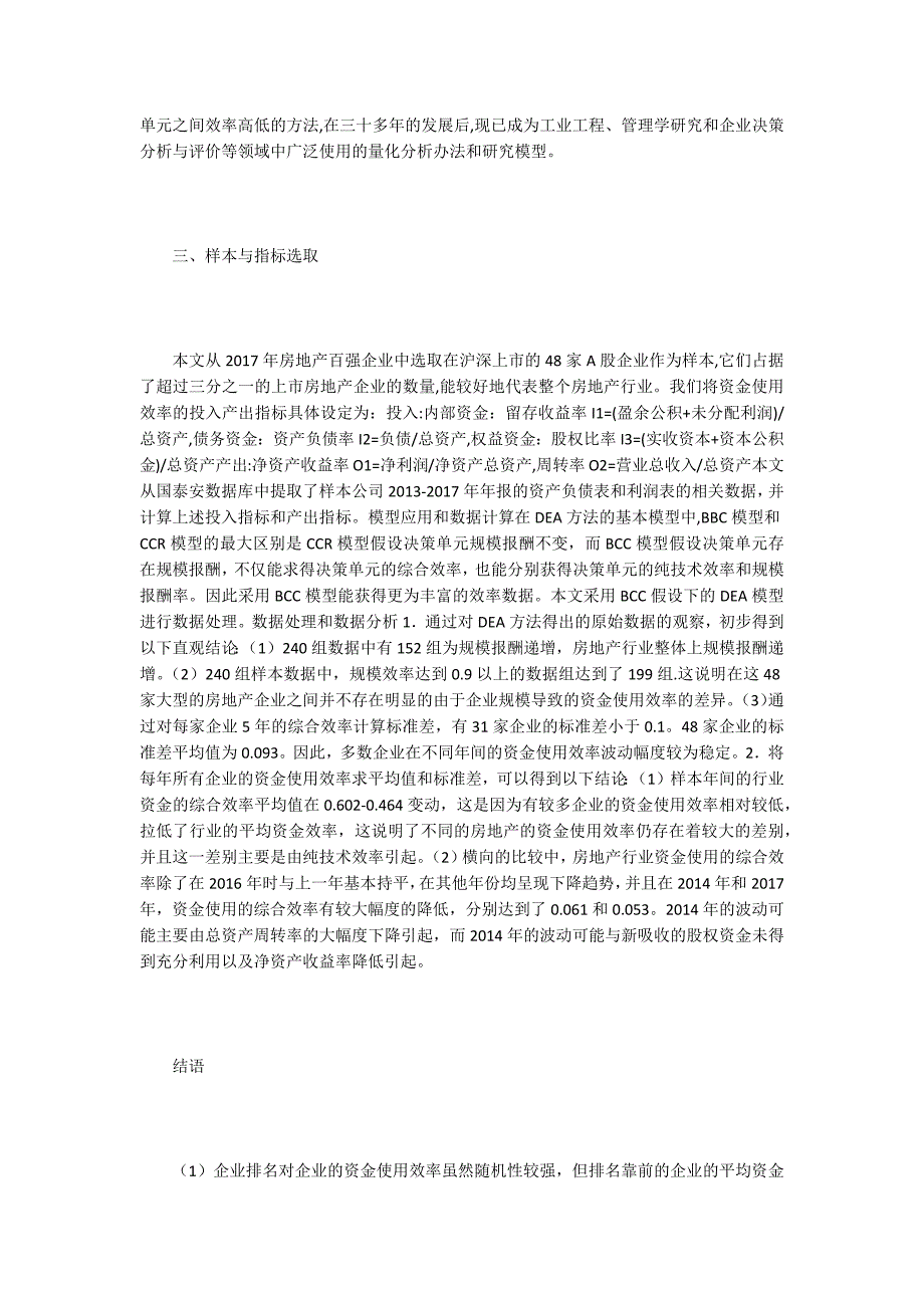 浅谈房地产企业资金使用效率.docx_第2页