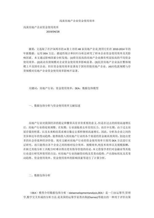 浅谈房地产企业资金使用效率.docx