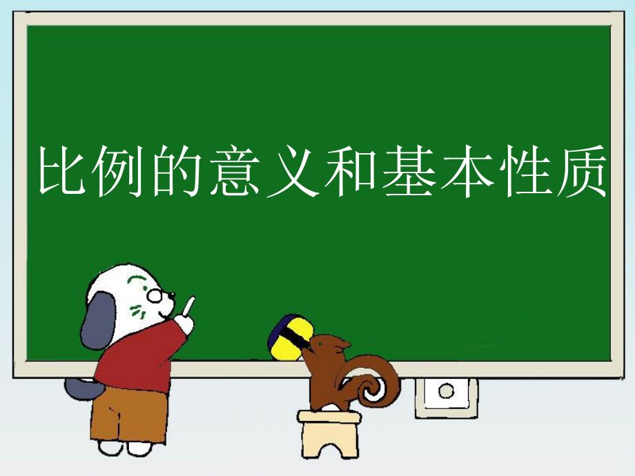 比例的意义和基本性质课件.ppt_第1页