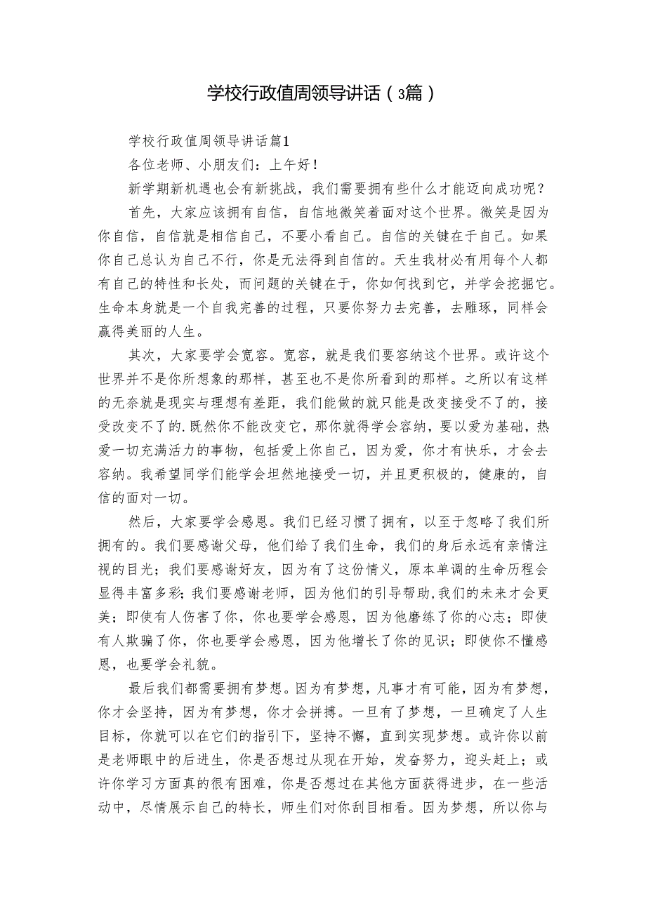 学校行政值周领导讲话（3篇）.docx_第1页