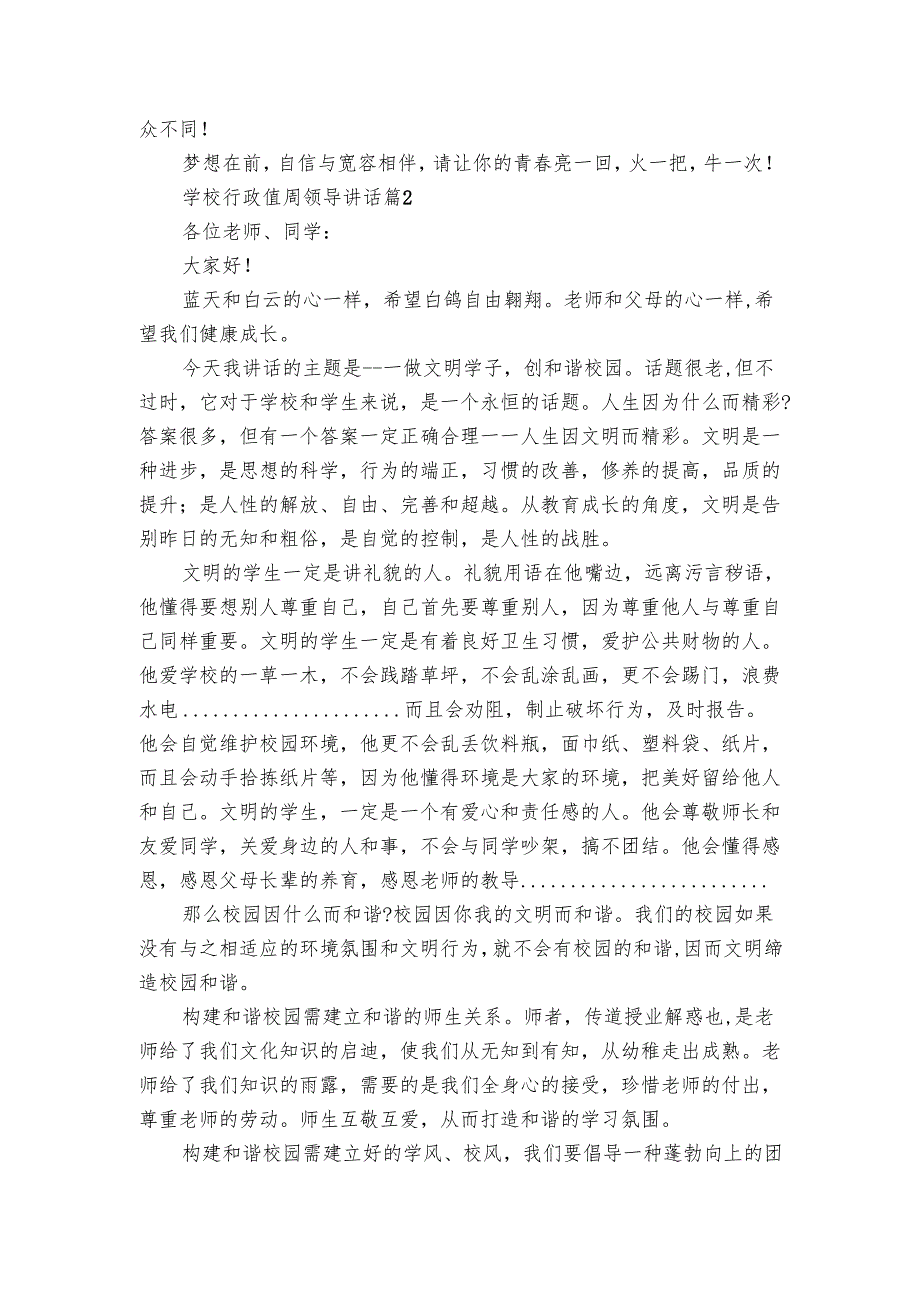 学校行政值周领导讲话（3篇）.docx_第2页