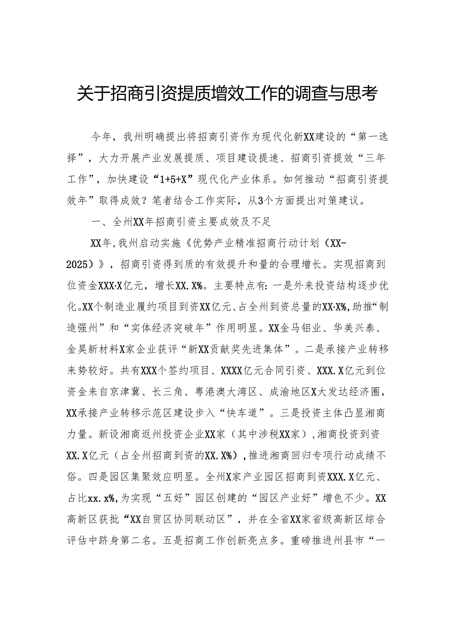 关于招商引资提质增效工作的调查与思考.docx_第1页