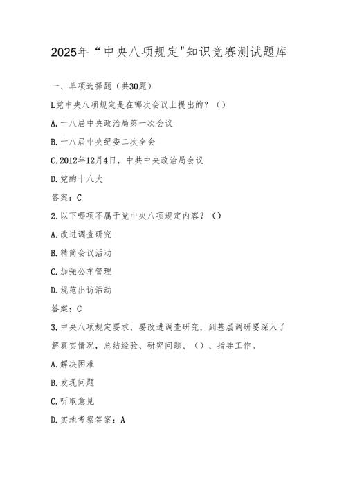 2025年深入贯彻“中央八项规定“精神学习教育网络知识竞赛测试题库及答案.docx