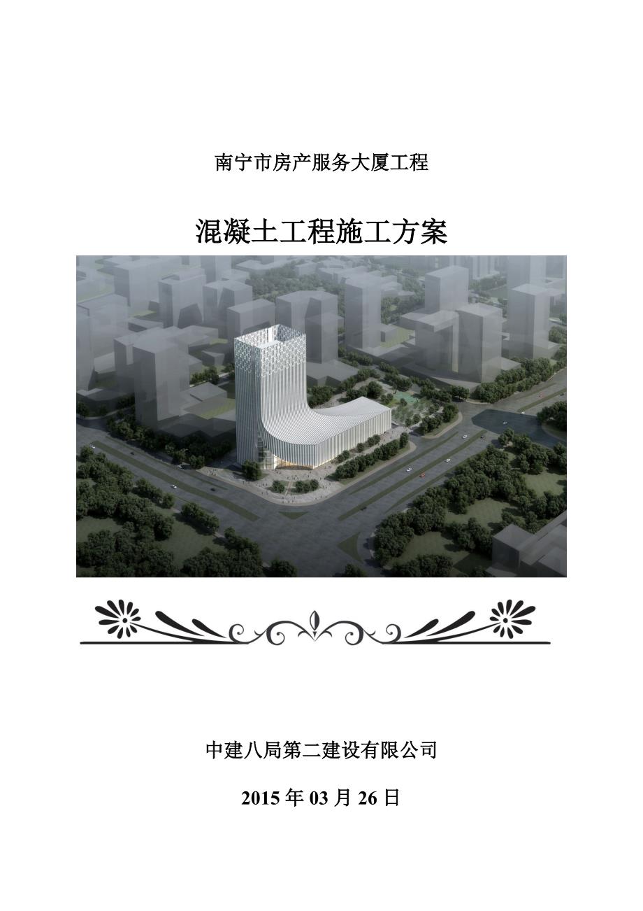 混凝土工程施工方案.doc_第1页