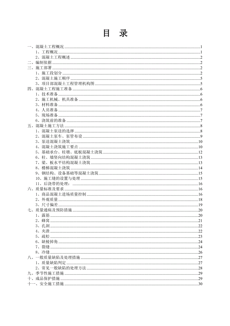 混凝土工程施工方案.doc_第2页