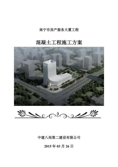 混凝土工程施工方案.doc