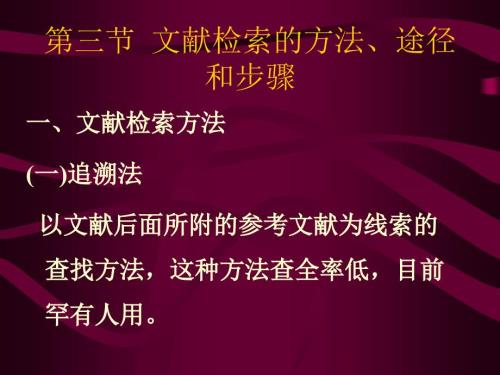 文献检索的方法途径和步骤.ppt