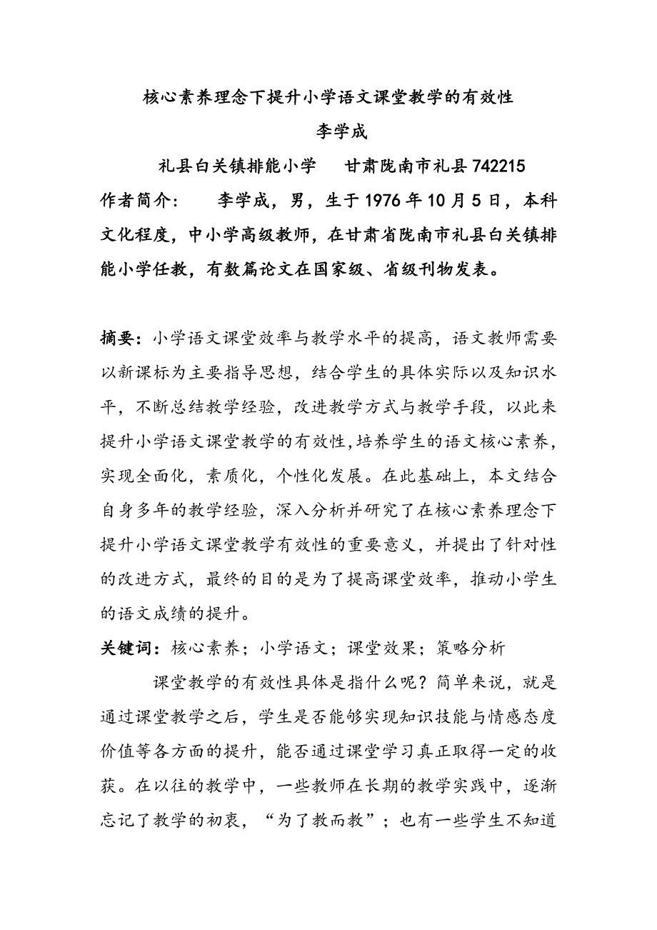 李学成论文核心素养下小学语文教学有效性策略.doc_第1页