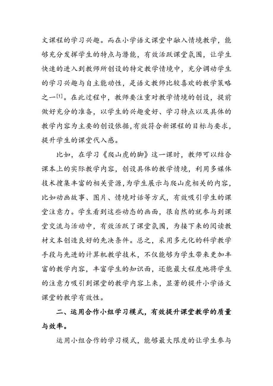 李学成论文核心素养下小学语文教学有效性策略.doc_第3页