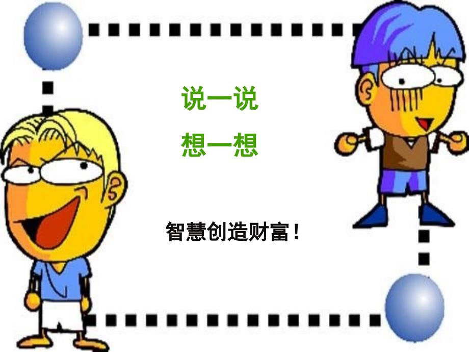 小学主题班会由我来理财.ppt_第2页