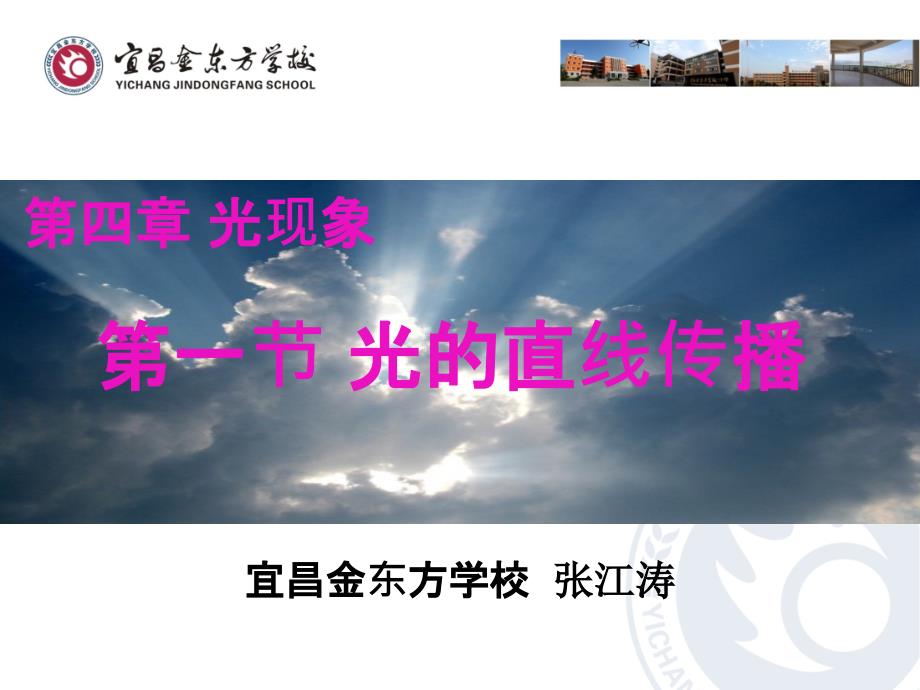 湖北省优质课比赛通用课件光的直线传播宜昌金东方学校共25张PPT.ppt_第1页