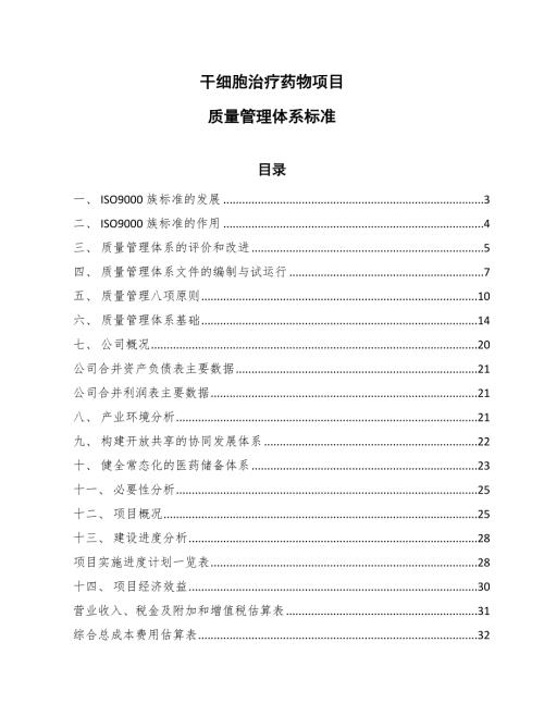 干细胞治疗药物项目质量管理体系标准范文.docx