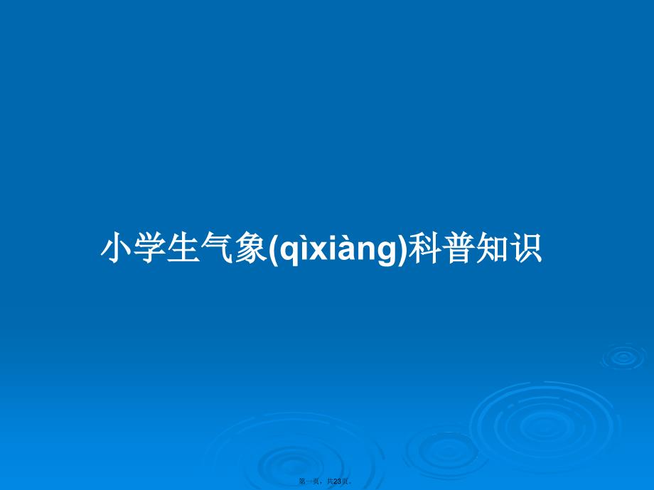 小学生气象科普知识学习教案.pptx_第1页