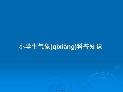 小学生气象科普知识学习教案.pptx