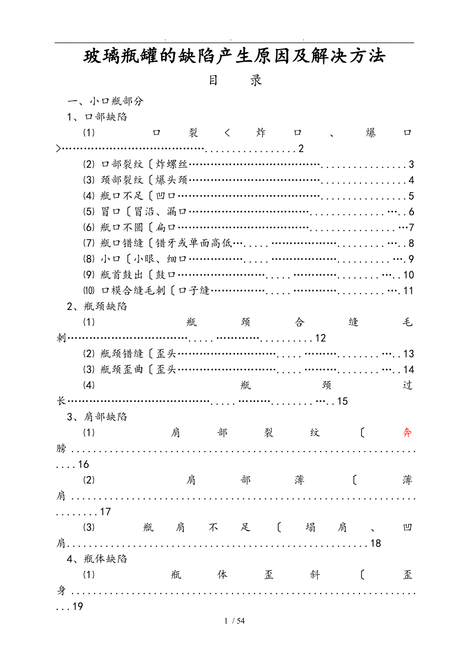 玻璃瓶罐的缺陷产生原因和解决方法.doc_第1页