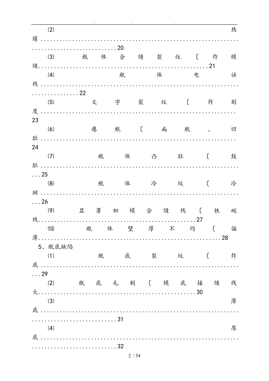 玻璃瓶罐的缺陷产生原因和解决方法.doc_第2页