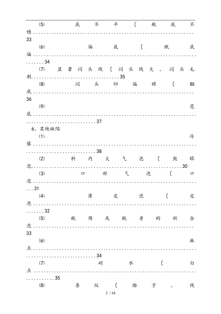 玻璃瓶罐的缺陷产生原因和解决方法.doc_第3页
