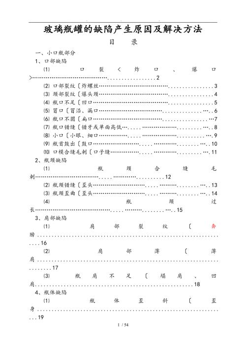 玻璃瓶罐的缺陷产生原因和解决方法.doc