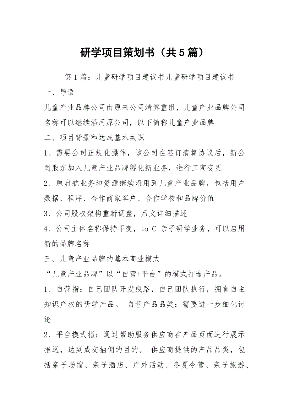 研学项目策划书共5篇.docx_第1页