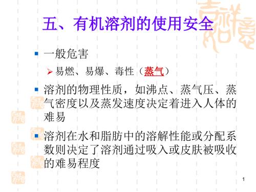 有机溶剂实验室使用安全.ppt