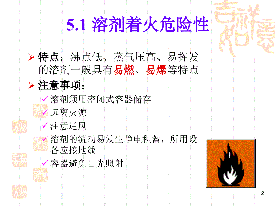 有机溶剂实验室使用安全.ppt_第2页