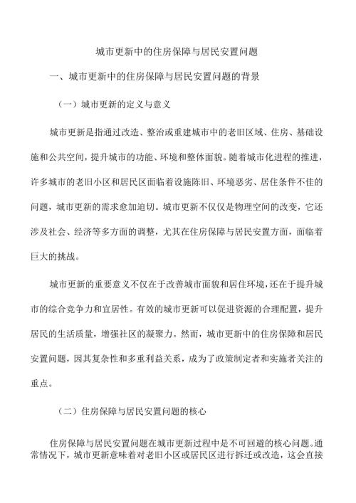 城市更新中的住房保障与居民安置问题.docx