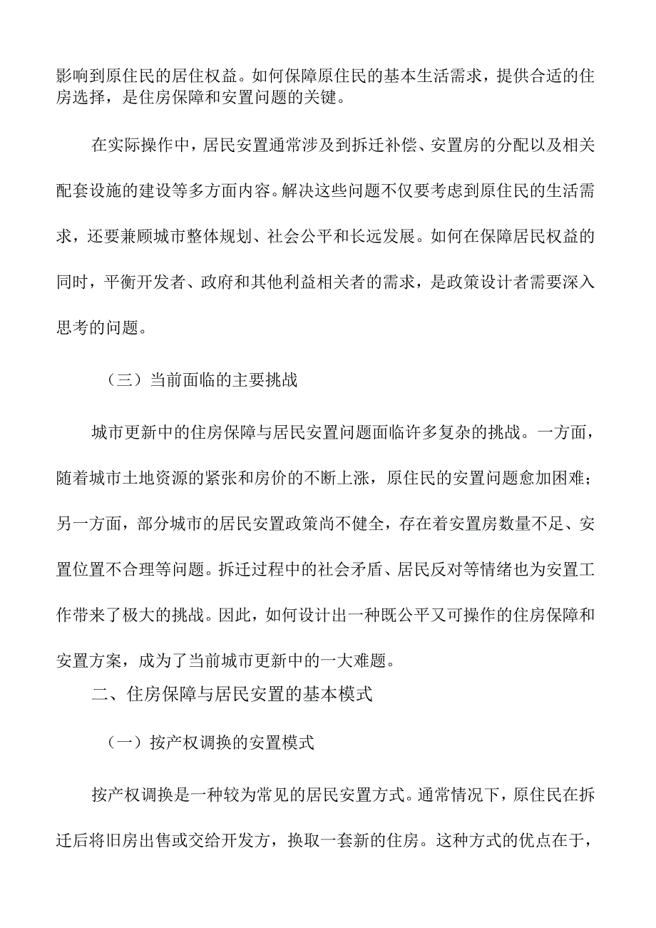 城市更新中的住房保障与居民安置问题.docx_第2页