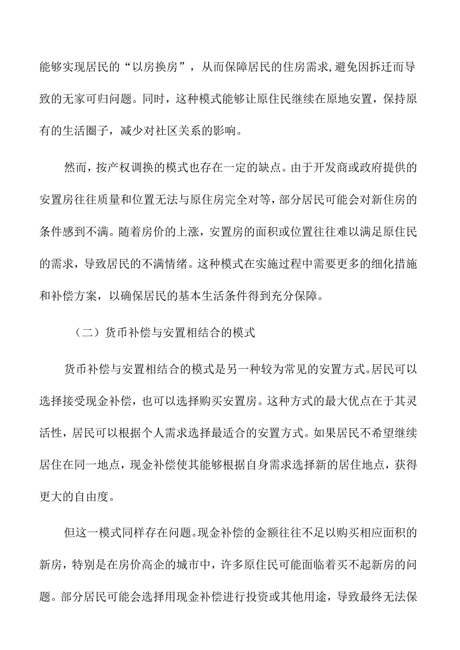 城市更新中的住房保障与居民安置问题.docx_第3页