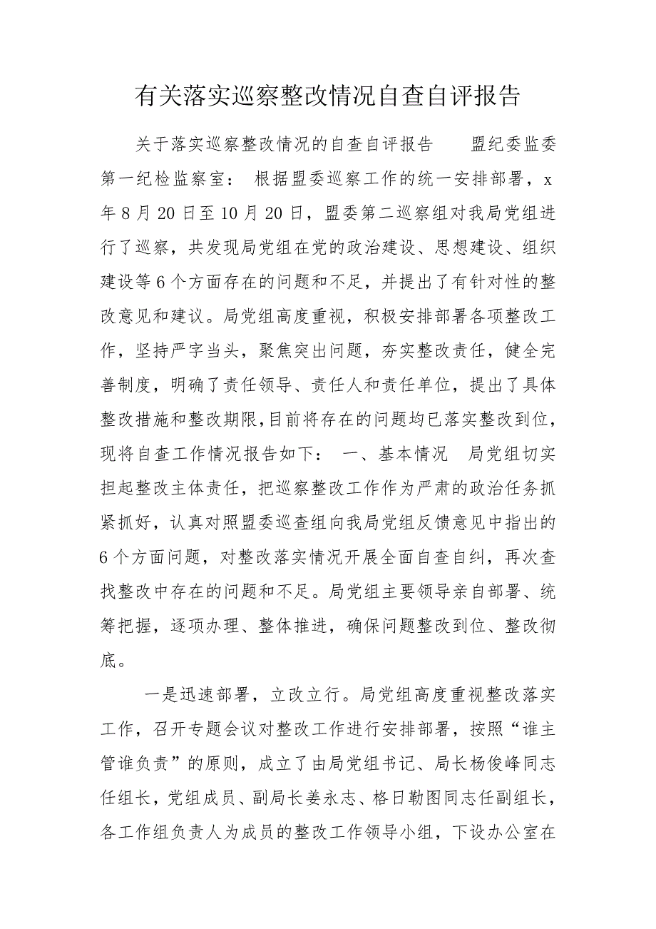 有关落实巡察整改情况自查自评报告.doc_第1页