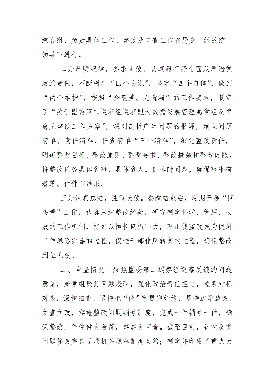 有关落实巡察整改情况自查自评报告.doc_第2页