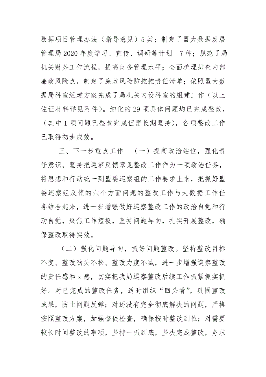 有关落实巡察整改情况自查自评报告.doc_第3页