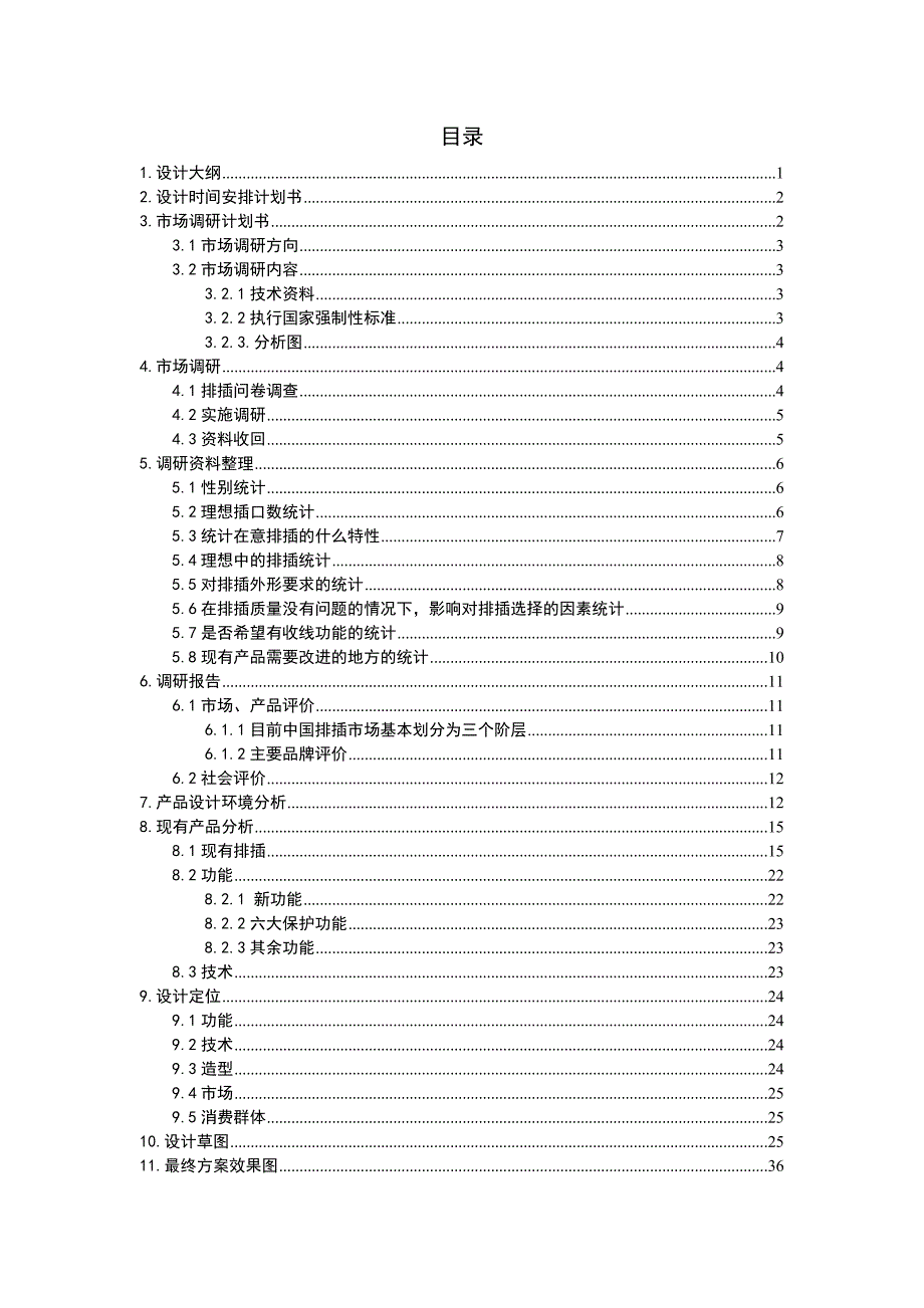 排插设计产品设计报告书3.doc_第2页