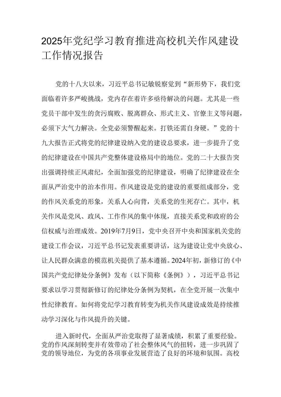 2025年党纪学习教育推进高校机关作风建设工作情况报告.docx_第1页
