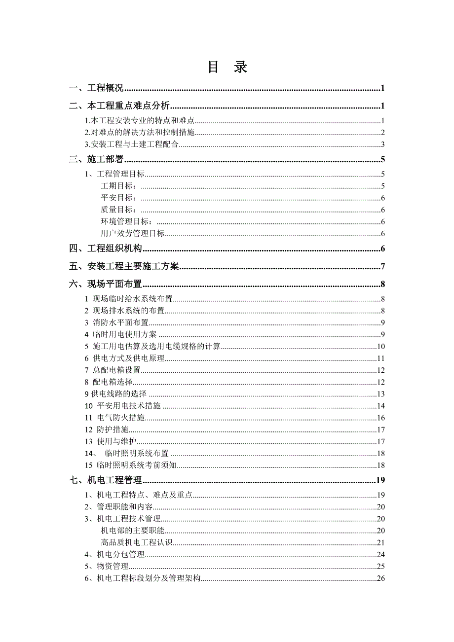 机电安装工程策划书.doc_第2页
