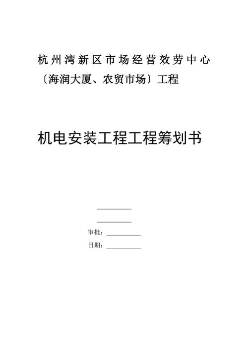 机电安装工程策划书.doc