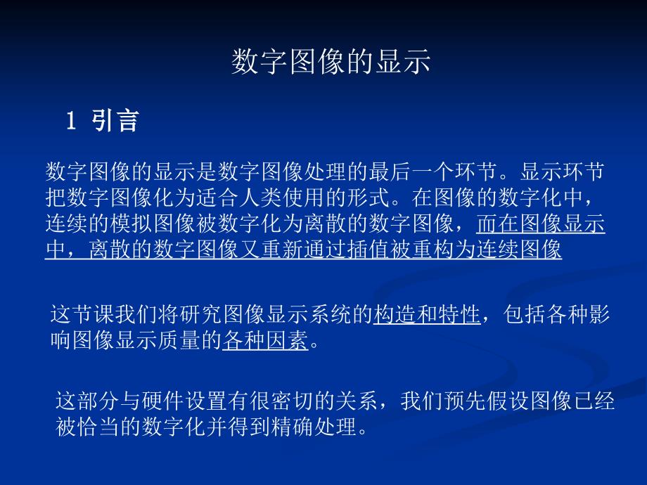数字图像的显示PPT课件.ppt_第1页