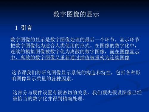 数字图像的显示PPT课件.ppt