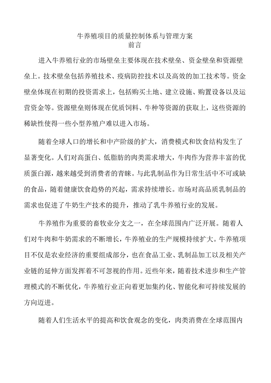 牛养殖项目的质量控制体系与管理方案.docx_第1页