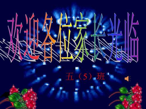 小学五年级语文家长会PPT.ppt